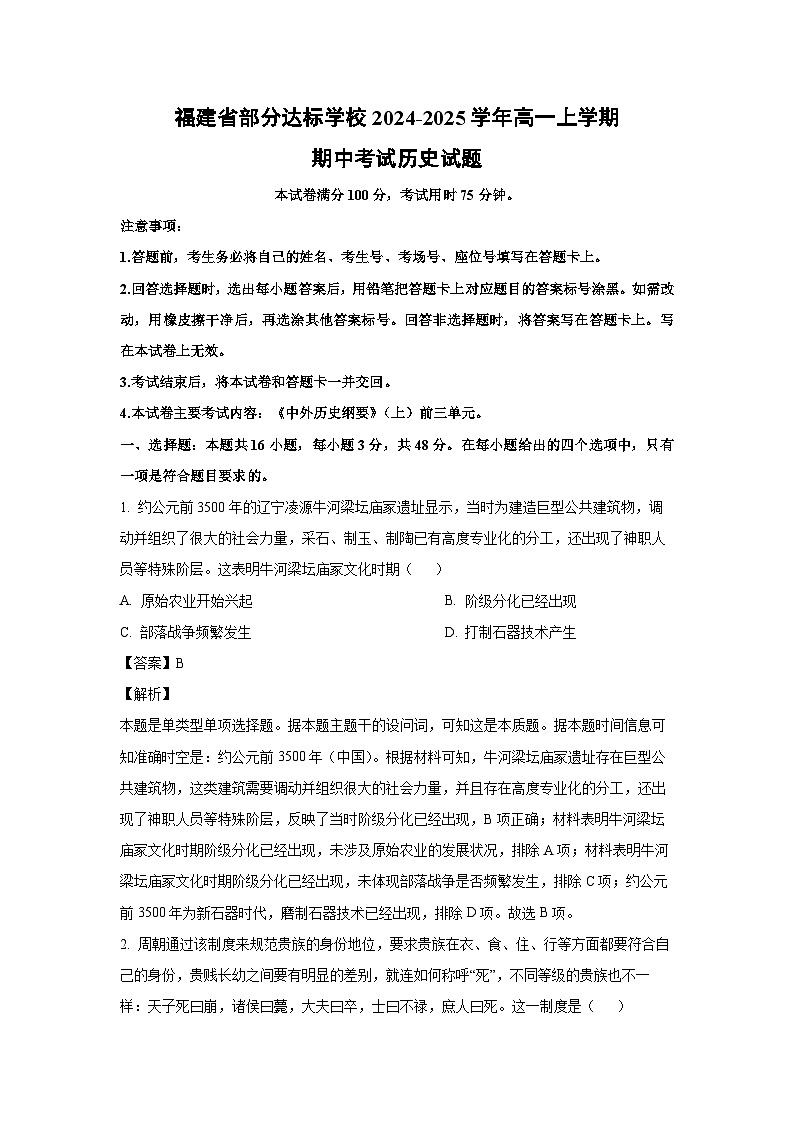 2024~2025学年福建省部分达标学校高一(上)期中考试历史试卷(解析版)第1页