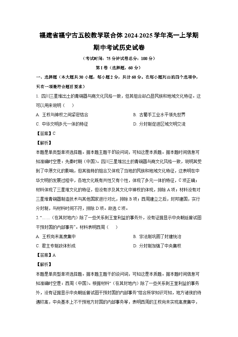 2024~2025学年福建省福宁古五校教学联合体高一(上)期中考试历史试卷(解析版)第1页