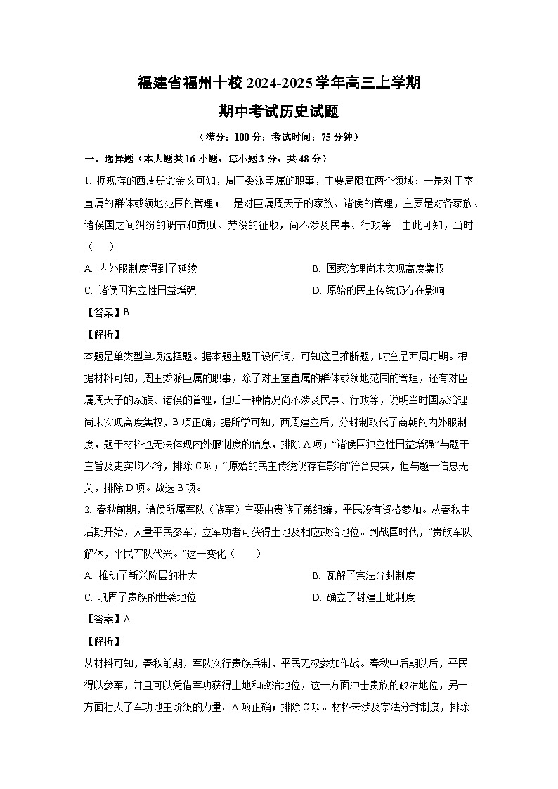 2024~2025学年福建省福州十校高三(上)期中考试历史试卷(解析版)第1页