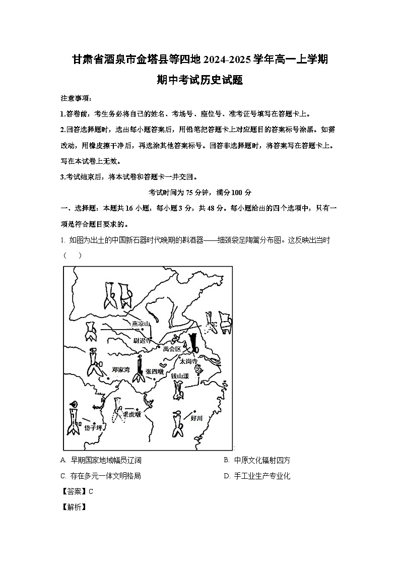 2024~2025学年甘肃省酒泉市金塔县等四地高一(上)期中考试历史试卷(解析版)第1页