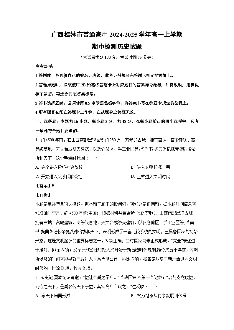 2024~2025学年广西桂林市普通高中高一(上)期中检测历史试卷(解析版)第1页