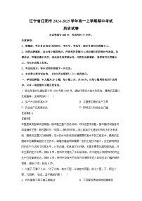 2024~2025学年辽宁省辽阳市高一(上)期中考试历史试卷(解析版)