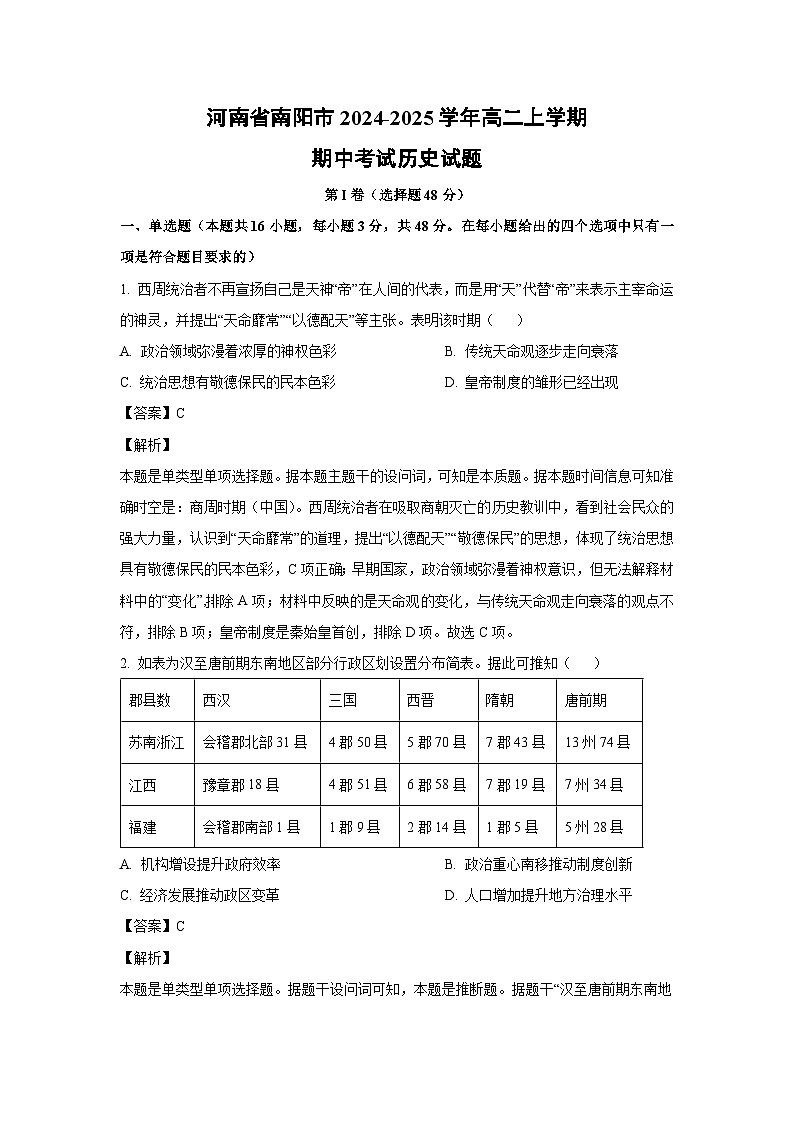 2024~2025学年河南省南阳市高二(上)期中考试历史试卷(解析版)第1页