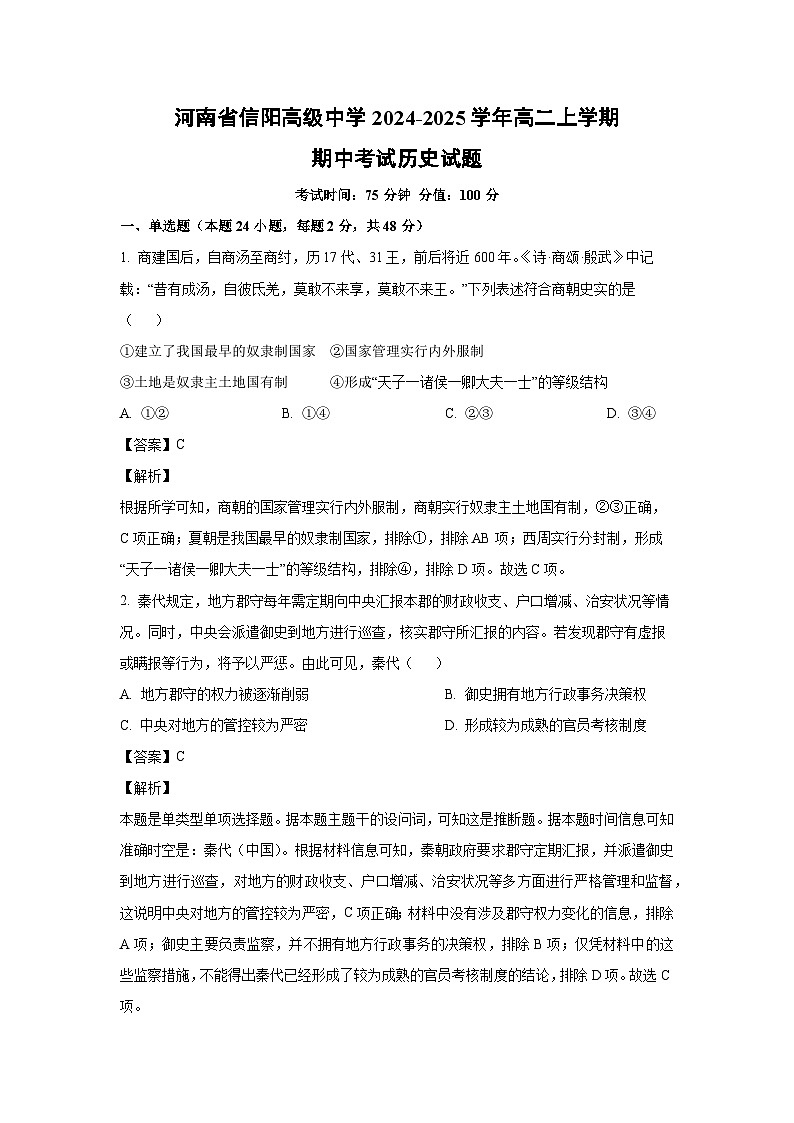 2024~2025学年河南省信阳高级中学高二(上)期中考试历史试卷(解析版)第1页