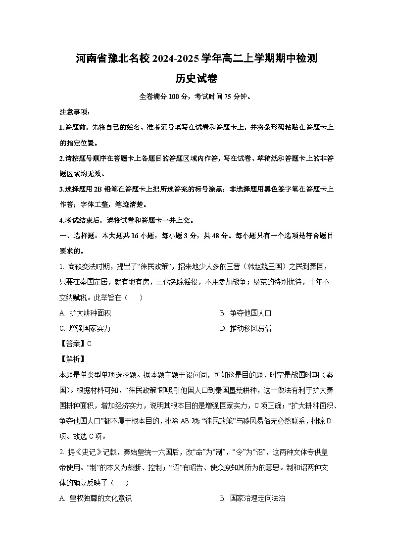 2024~2025学年河南省豫北名校高二(上)期中检测历史试卷(解析版)第1页