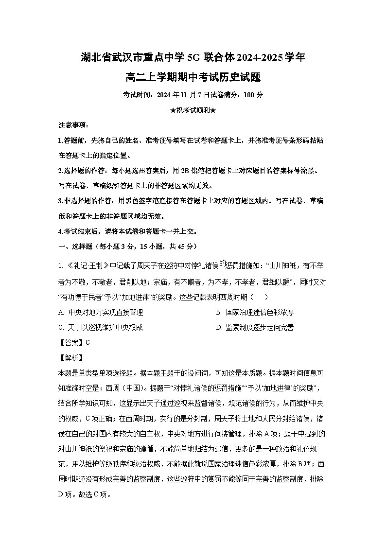 2024~2025学年湖北省武汉市重点中学5G联合体高二(上)期中考试历史试卷(解析版)第1页