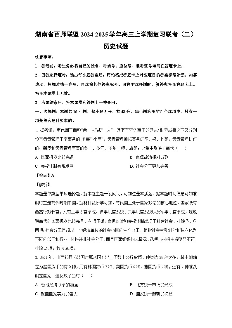 2024~2025学年湖南省百师联盟高三(上)复习联考(二)历史试卷(解析版)第1页