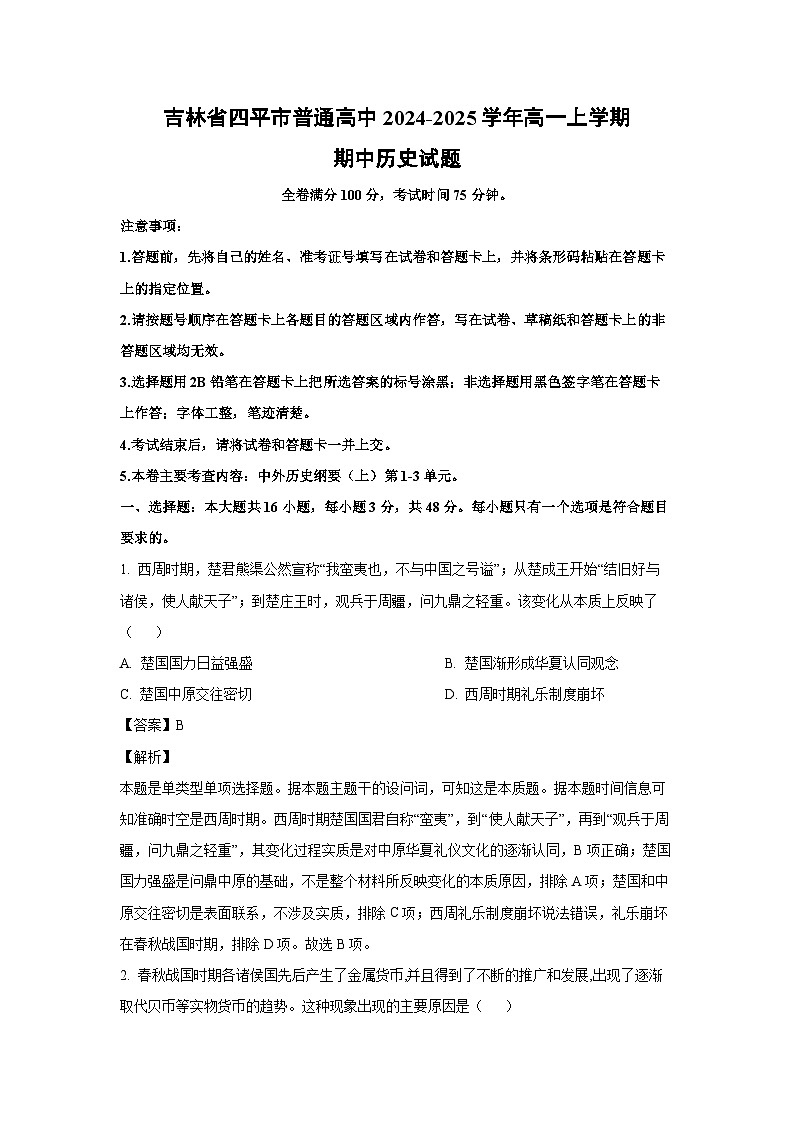 2024~2025学年吉林省四平市普通高中高一(上)期中历史试卷(解析版)第1页