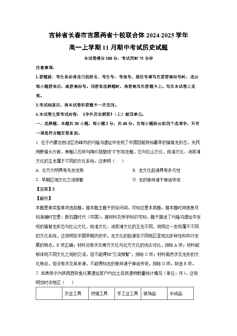 2024~2025学年吉林省长春市吉黑两省十校联合体高一(上)11月期中考试历史试卷(解析版)第1页