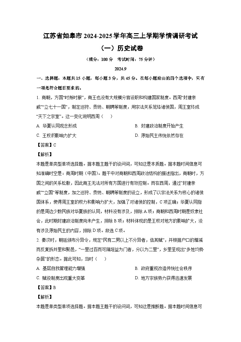 2024~2025学年江苏省如皋市高三(上)学情调研考试(一)历史试卷(解析版)第1页