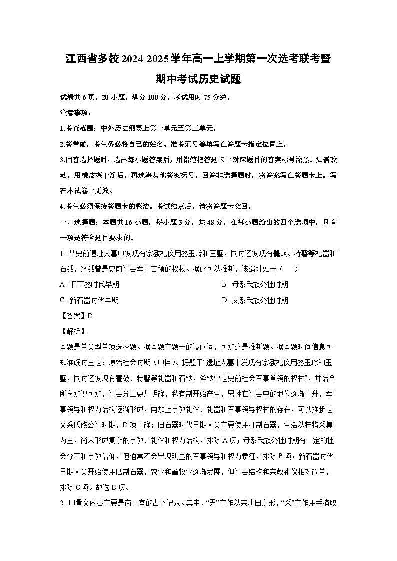 2024~2025学年江西省多校高一(上)第一次选考联考暨期中考试历史试卷(解析版)第1页