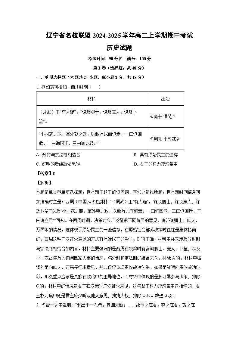 2024~2025学年辽宁省名校联盟高二(上)期中考试历史试卷(解析版)第1页