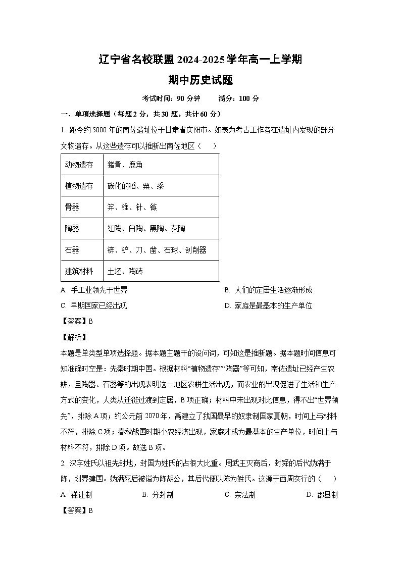 2024~2025学年辽宁省名校联盟高一(上)期中历史试卷(解析版)第1页