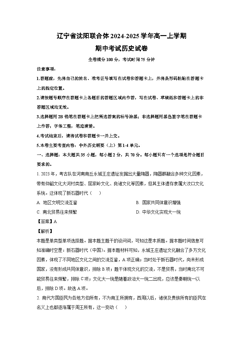 2024~2025学年辽宁省沈阳联合体高一(上)期中考试历史试卷(解析版)第1页