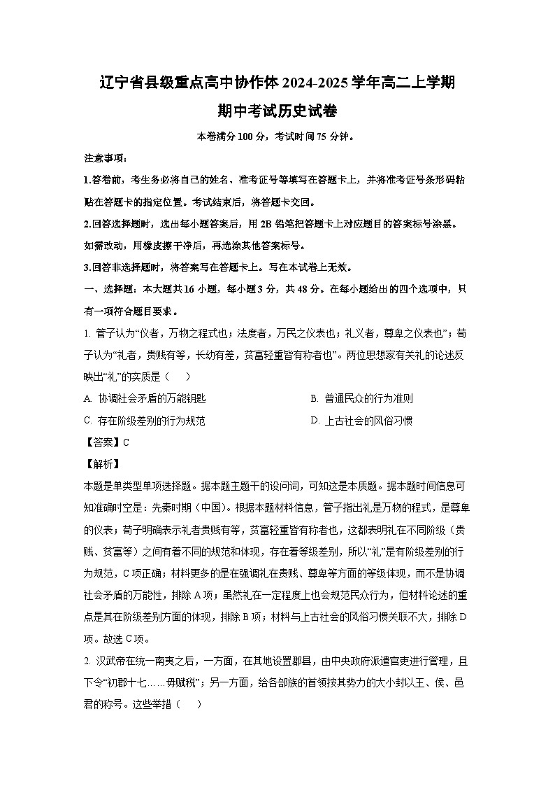 2024~2025学年辽宁省县级重点高中协作体高二(上)期中考试历史试卷(解析版)第1页