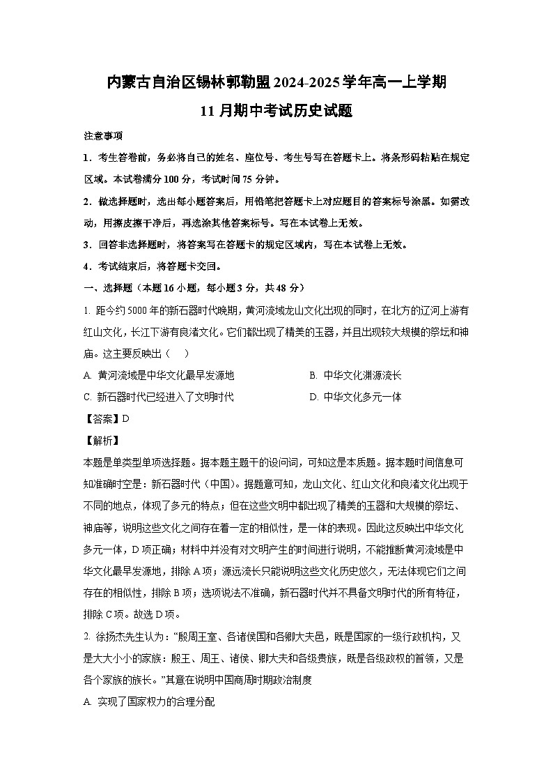 2024~2025学年内蒙古自治区锡林郭勒盟高一(上)11月期中考试历史试卷(解析版)第1页