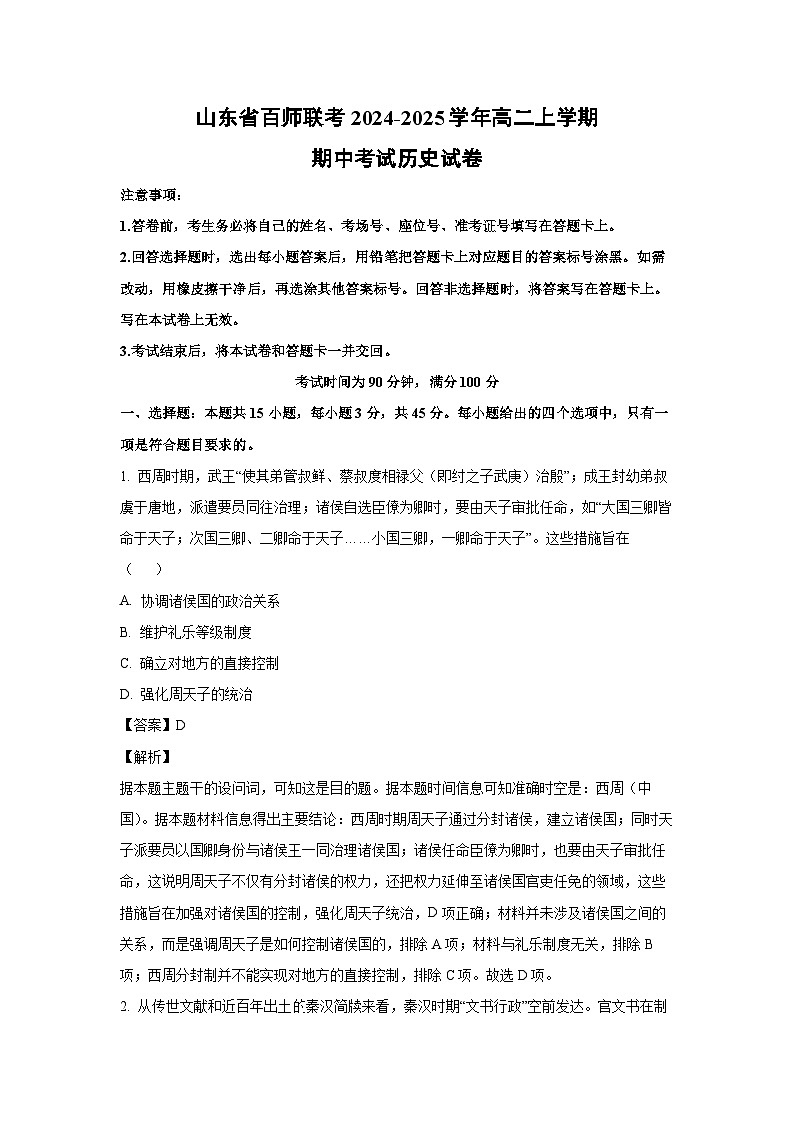 2024~2025学年山东省百师联考高二(上)期中考试历史试卷(解析版)第1页