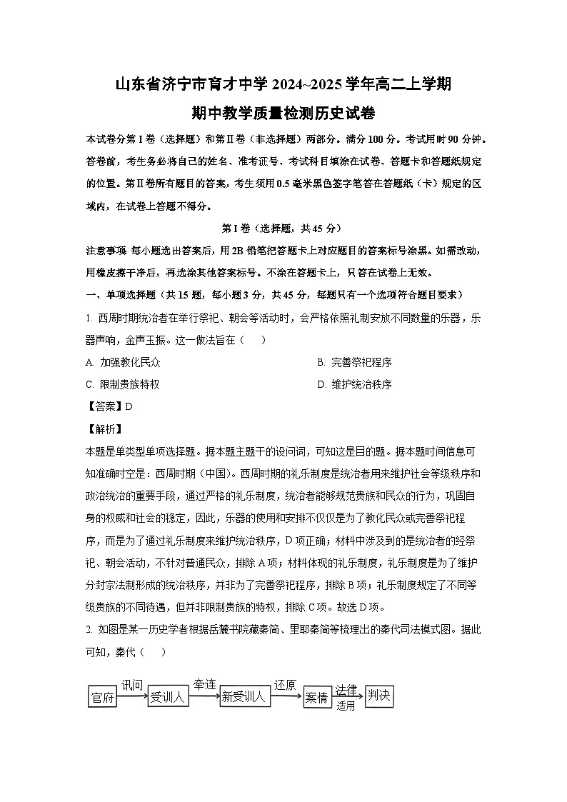 2024~2025学年山东省济宁市育才中学高二(上)期中教学质量检测历史试卷(解析版)第1页
