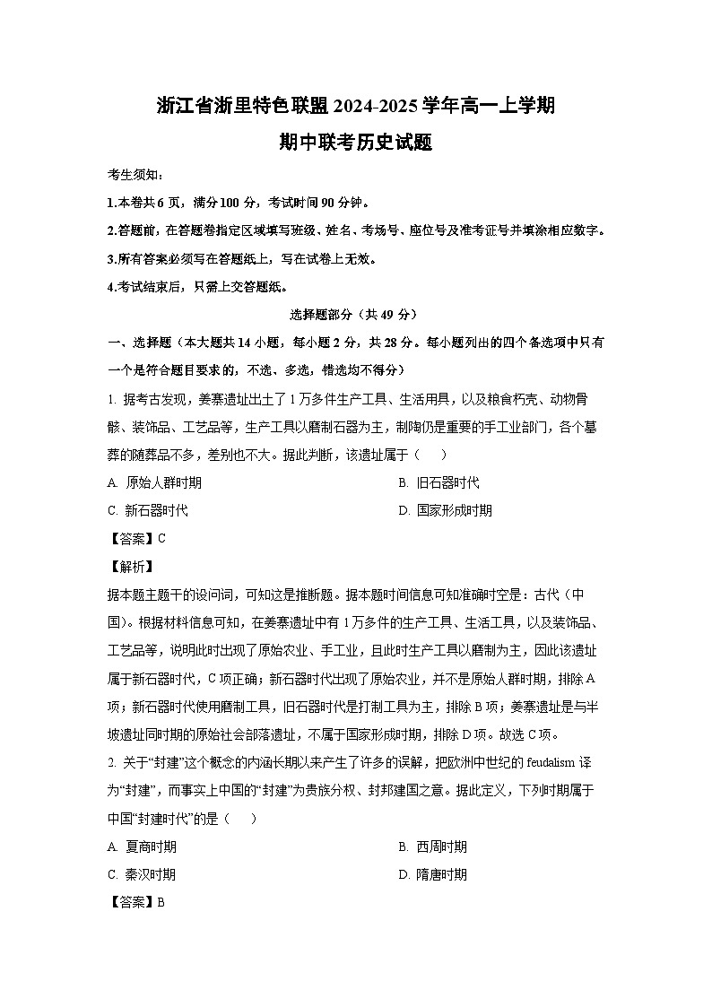 2024~2025学年浙江省浙里特色联盟高一(上)期中联考历史试卷(解析版)第1页
