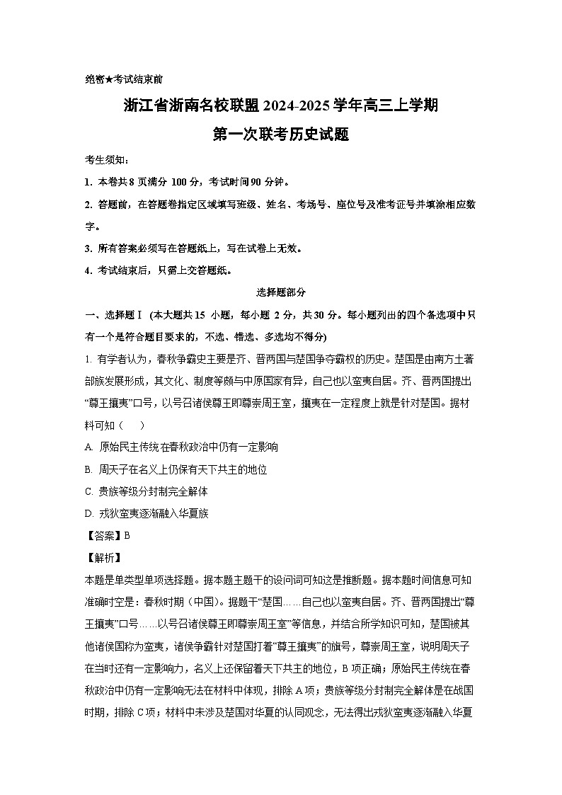 2024~2025学年浙江省浙南名校联盟高三(上)第一次联考历史试卷(解析版)第1页