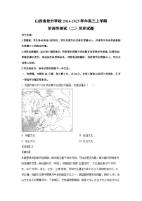 2024~2025学年山西省部分学校高三(上)阶段性测试月考(二)历史试卷(解析版)