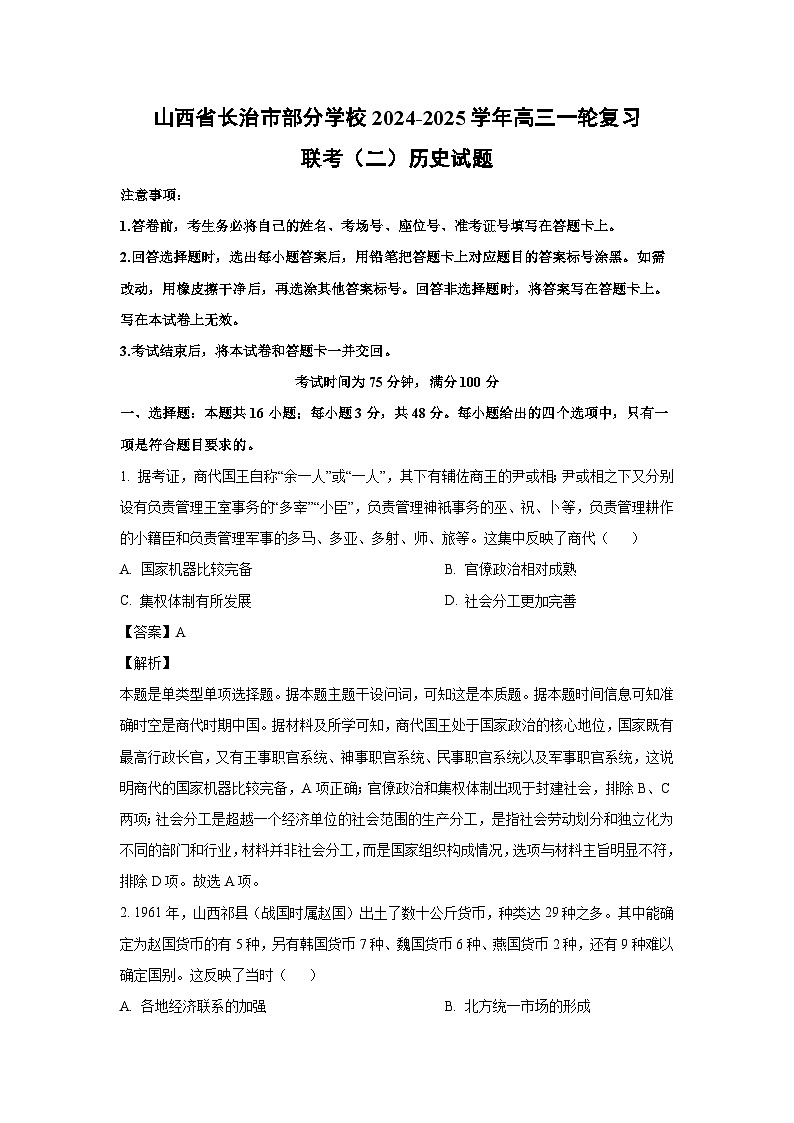 2024~2025学年山西省长治市部分学校高三(上)一轮复习联考(二)月考历史试卷(解析版)第1页