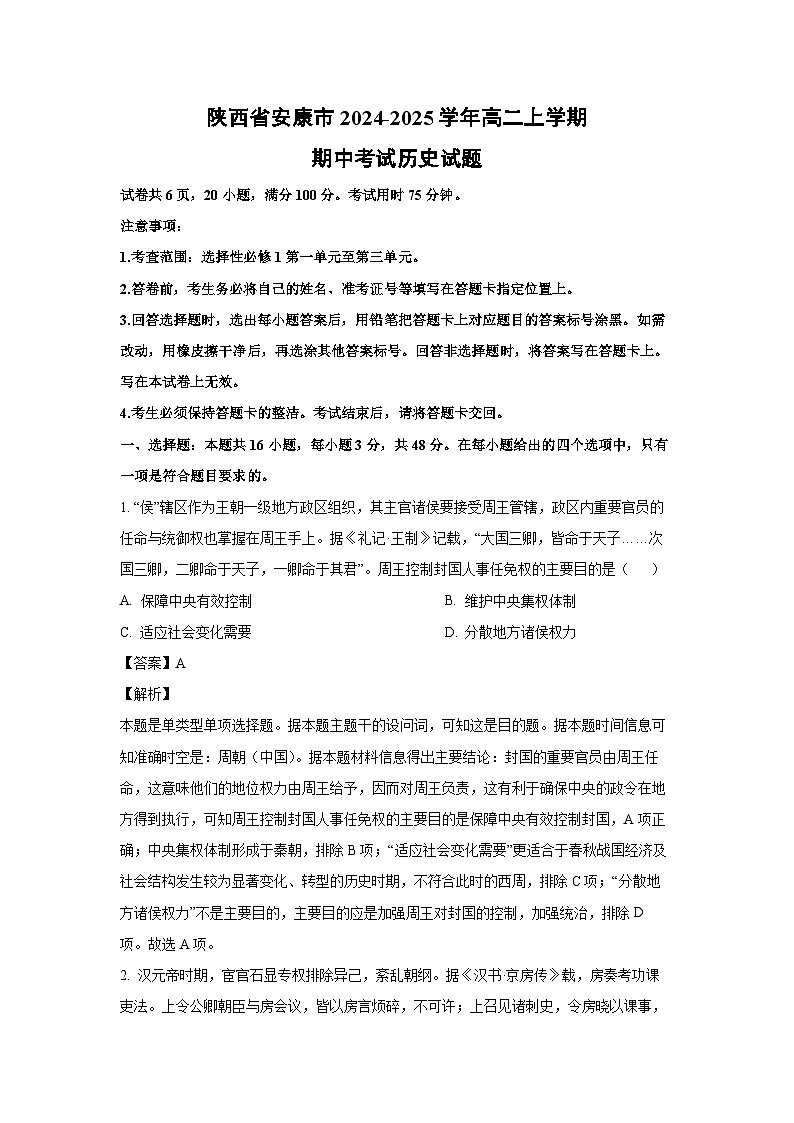 2024~2025学年陕西省安康市高二(上)期中考试历史试卷(解析版)第1页