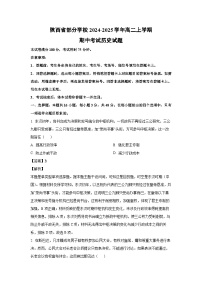 2024~2025学年陕西省部分学校高二(上)期中考试历史试卷(解析版)