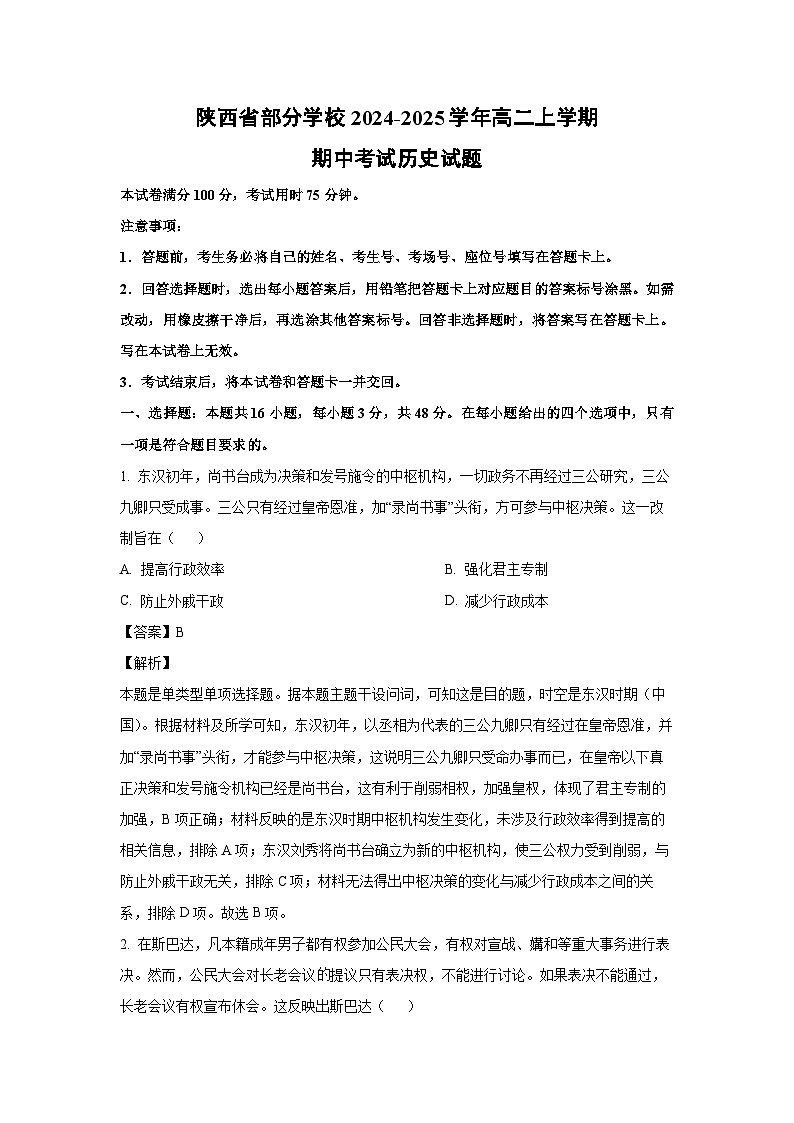 2024~2025学年陕西省部分学校高二(上)期中考试历史试卷(解析版)第1页