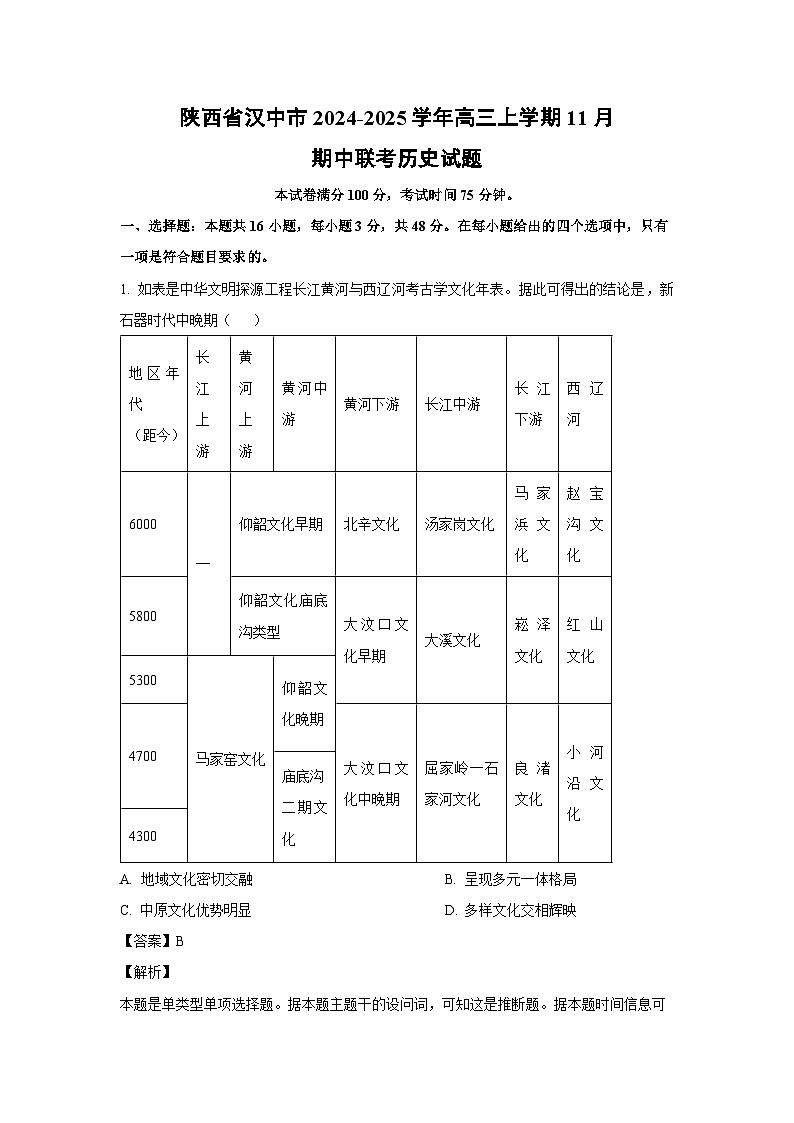 2024~2025学年陕西省汉中市高三(上)11月期中联考历史试卷(解析版)第1页