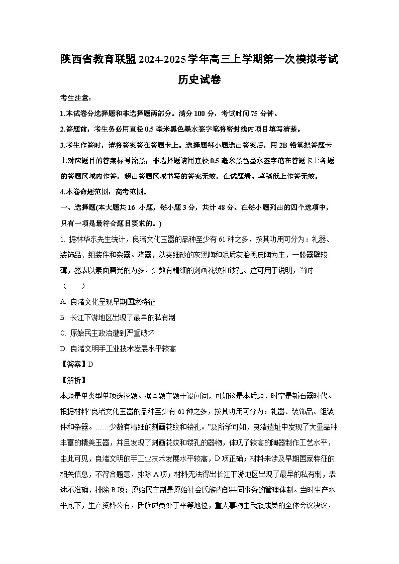 2024~2025学年陕西省教育联盟高三(上)第一次高考模拟考试历史试卷(解析版)第1页