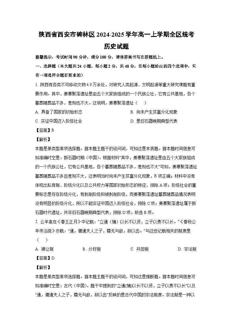 2024~2025学年陕西省西安市碑林区高一(上)全区统考月考历史试卷(解析版)第1页