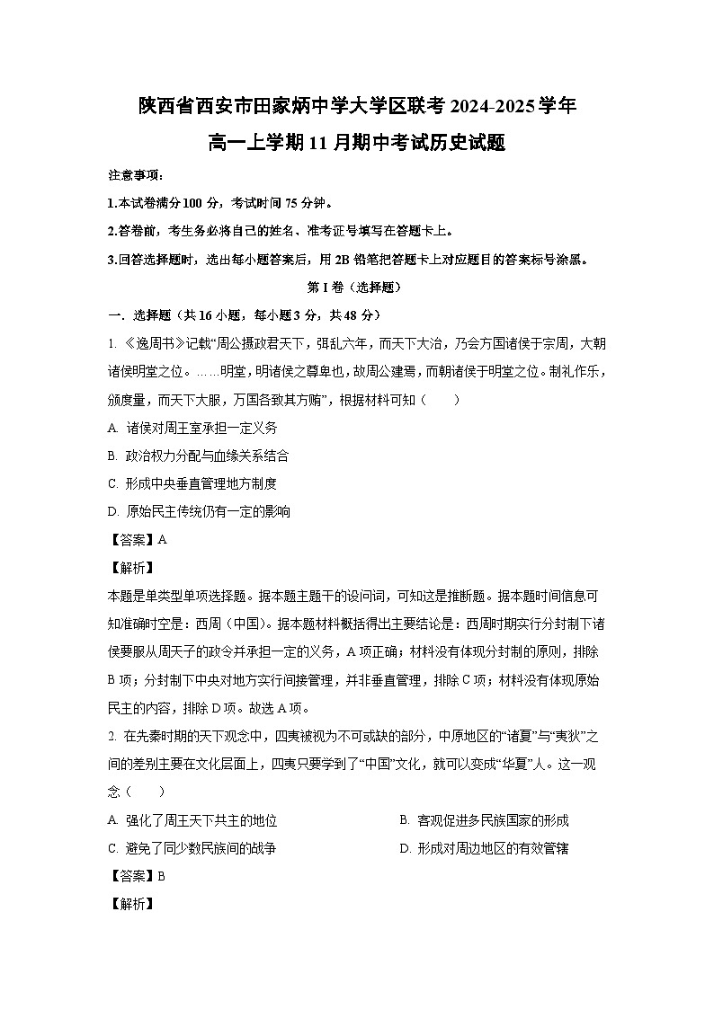 2024~2025学年陕西省西安市田家炳中学大学区联考高一(上)11月期中考试历史试卷(解析版)第1页