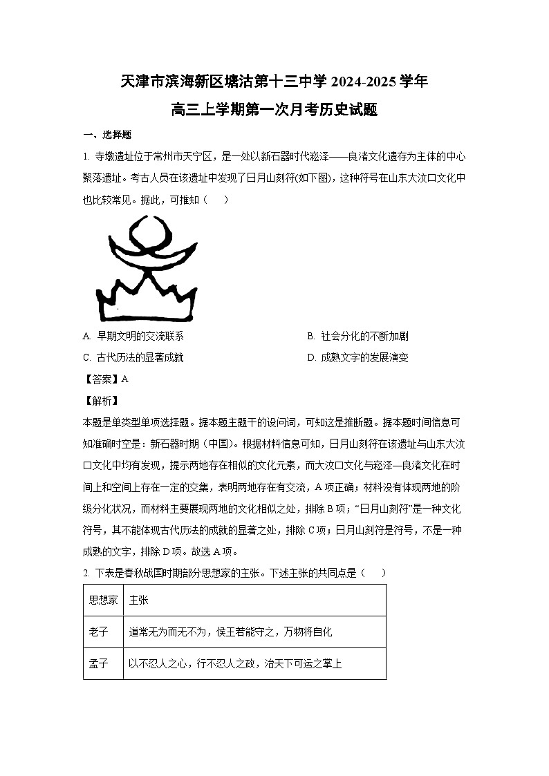 2024~2025学年天津市滨海新区塘沽第十三中学高三(上)第一次月考历史试卷(解析版)第1页