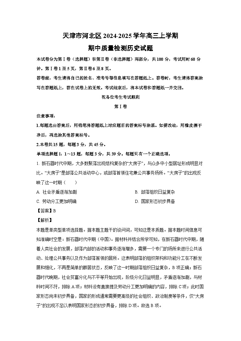 2024~2025学年天津市河北区高三(上)期中质量检测历史试卷(解析版)第1页