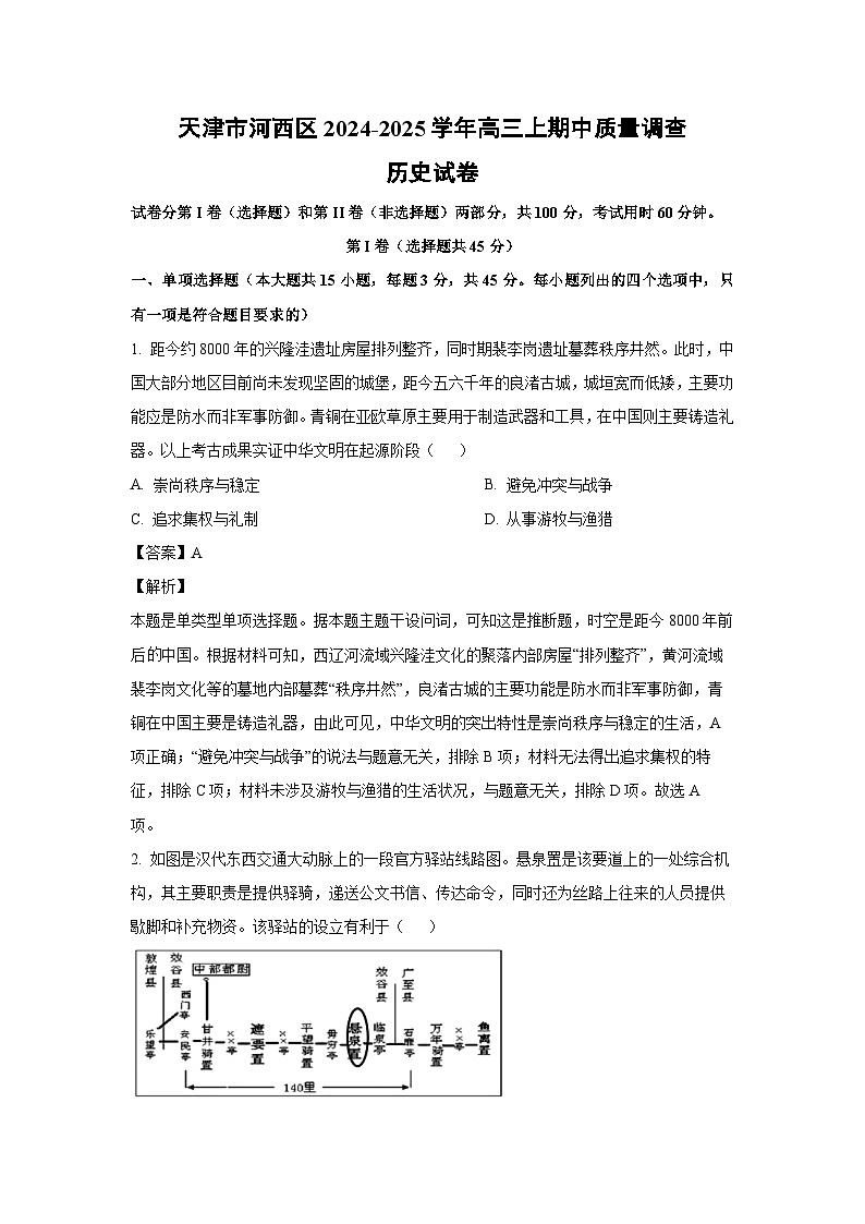 2024~2025学年天津市河西区高三上期中质量调查历史试卷(解析版)第1页