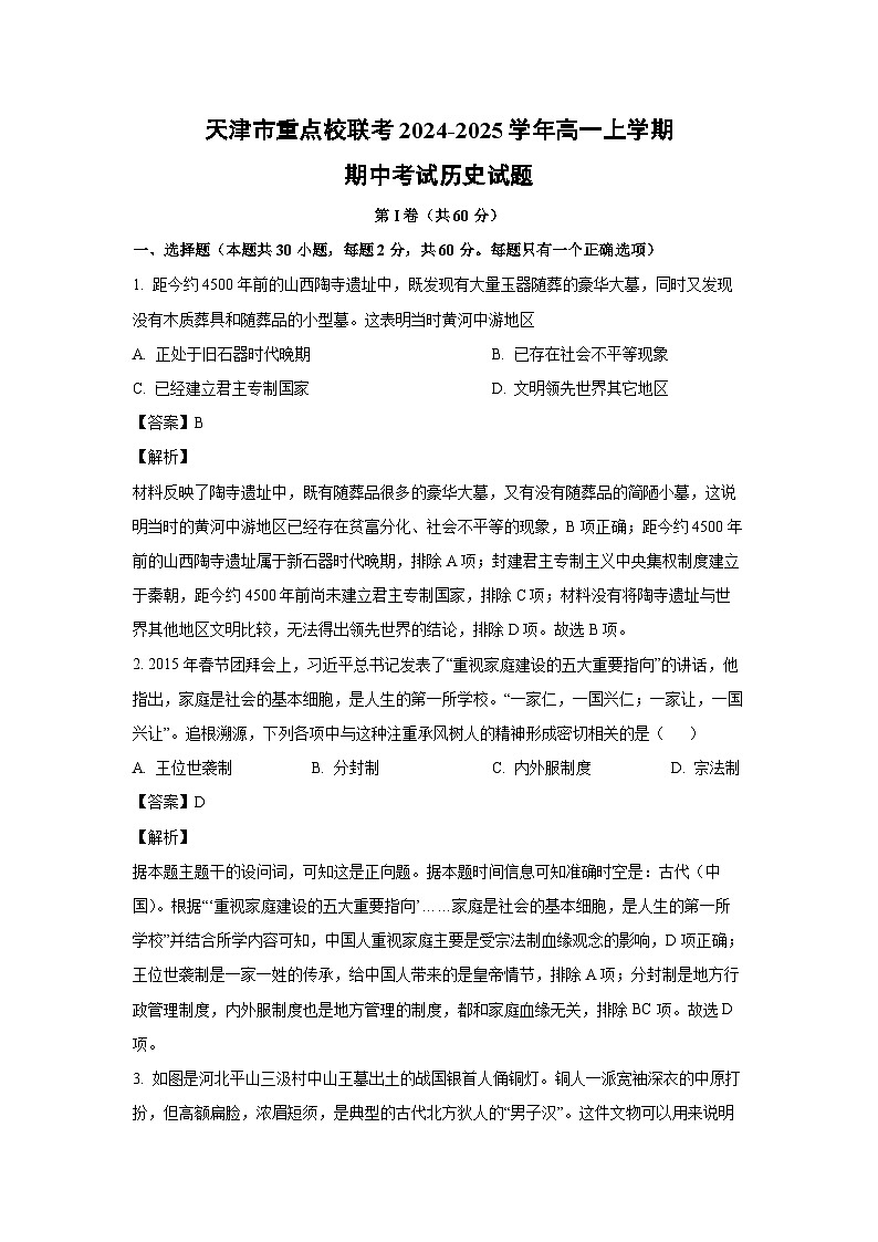 2024~2025学年天津市重点校联考高一(上)期中考试历史试卷(解析版)第1页