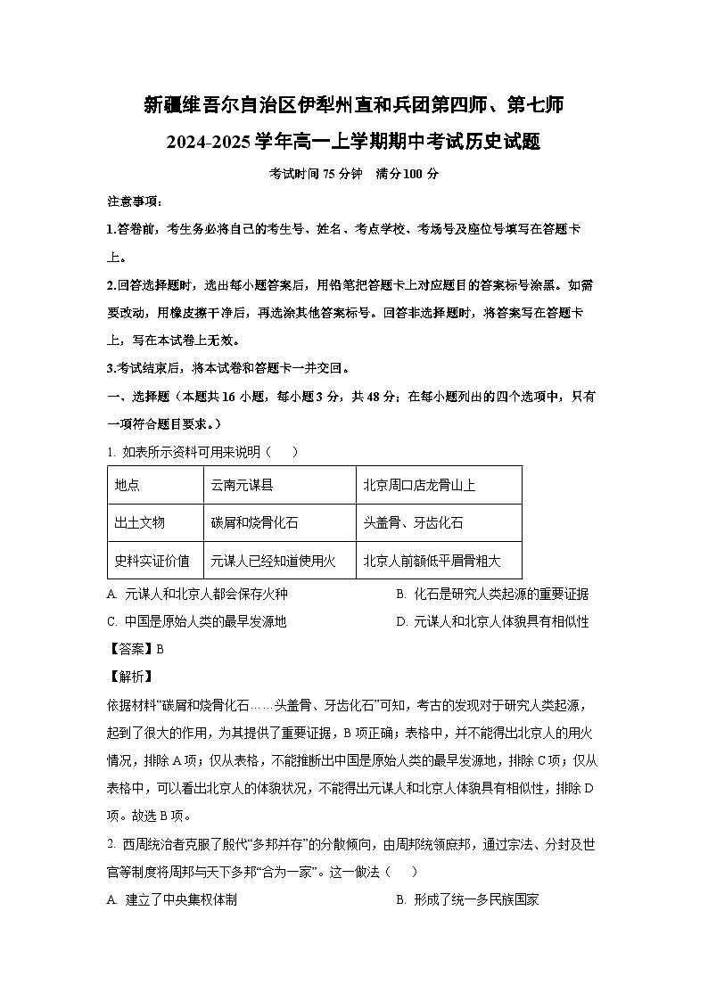 2024~2025学年新疆维吾尔自治区伊犁州直和兵团第四师、第七师高一(上)期中考试历史试卷(解析版)第1页