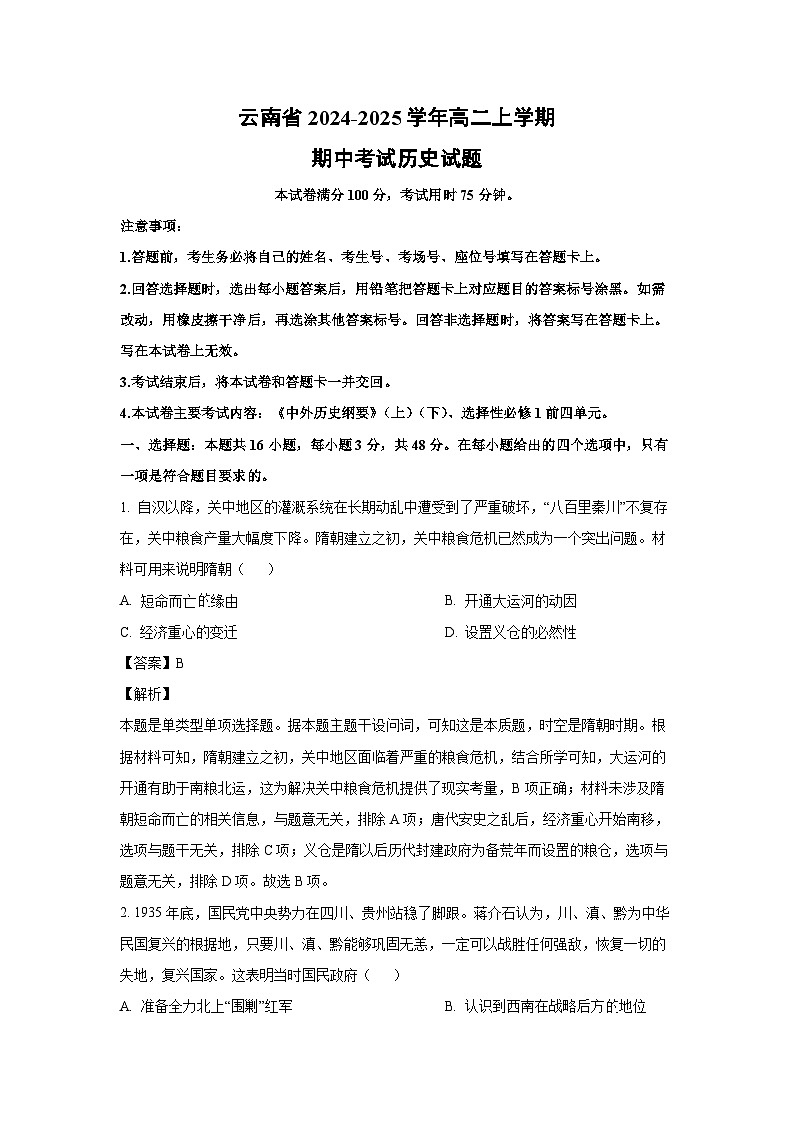 2024~2025学年云南省高二(上)期中考试历史试卷(解析版)第1页