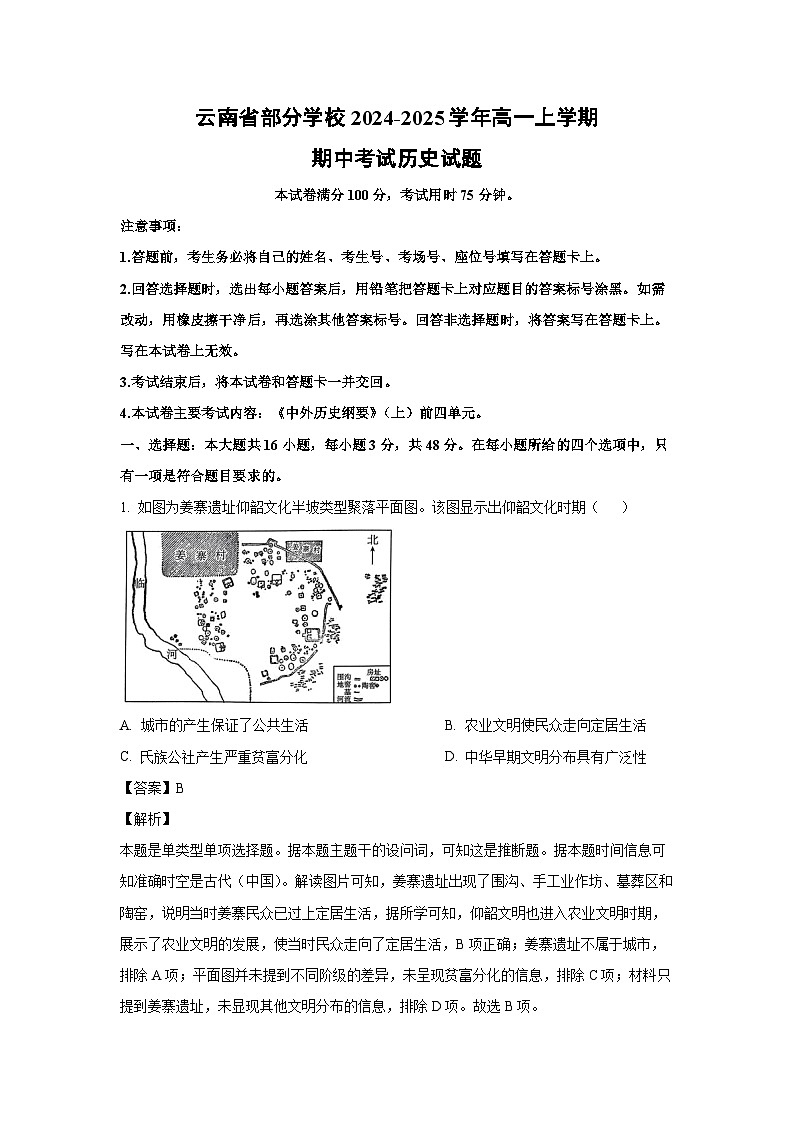 2024~2025学年云南省部分学校高一(上)期中考试历史试卷(解析版)第1页