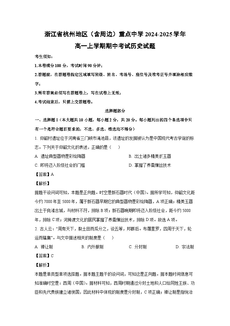 2024~2025学年浙江省杭州地区(含周边)重点中学高一(上)期中考试历史试卷(解析版)第1页