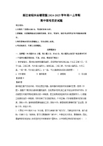 2024~2025学年浙江省绍兴会稽联盟高一(上)期中联考历史试卷(解析版)