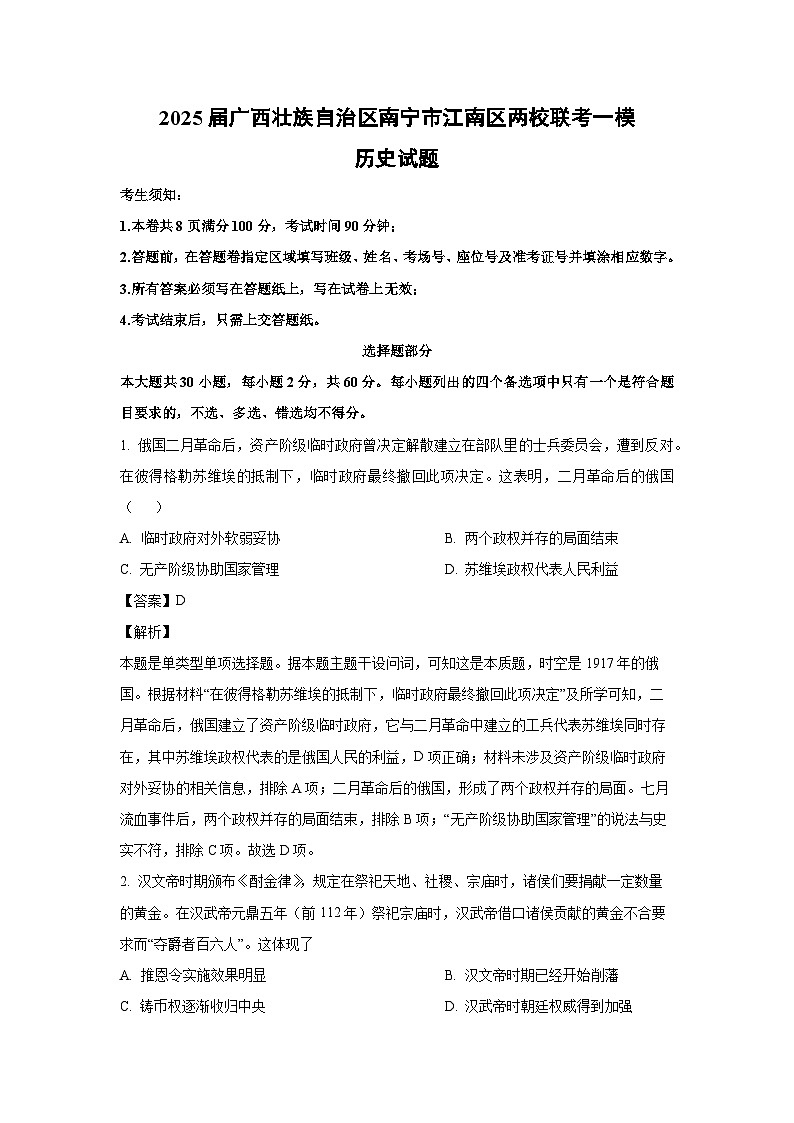 2025届广西壮族自治区南宁市江南区两校联考高考一模历史试卷(解析版)第1页