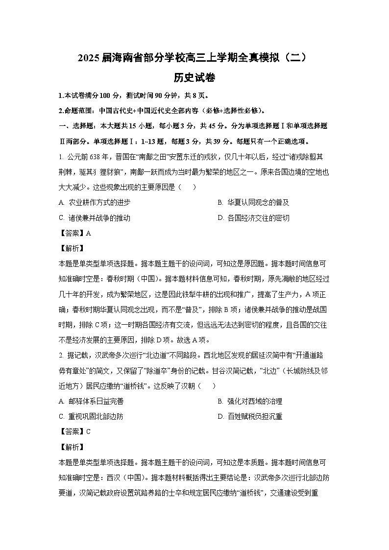 2025届海南省部分学校高三(上)全真高考模拟(二)历史试卷(解析版)第1页