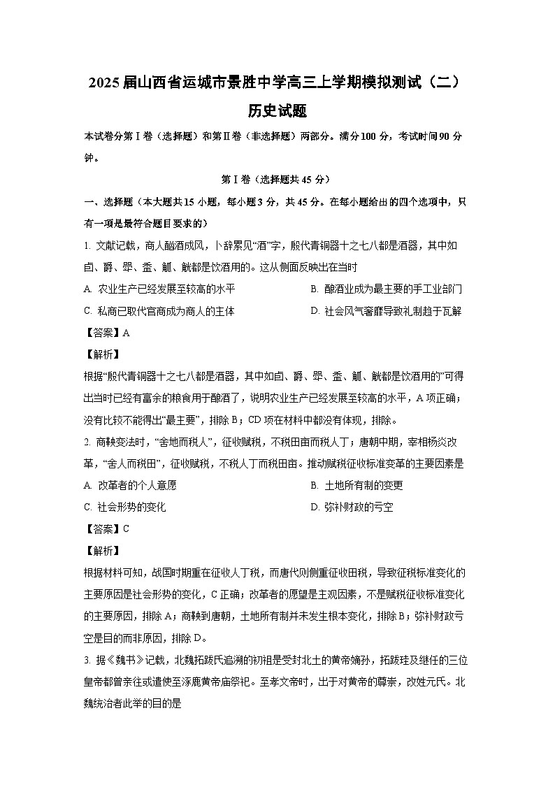 2025届山西省运城市景胜中学高三(上)模拟测试(二)历史试卷(解析版)第1页