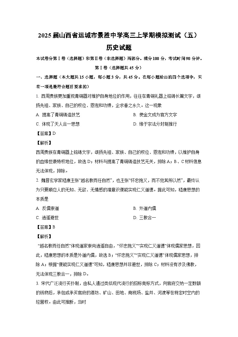 2025届山西省运城市景胜中学高三(上)模拟测试(五)历史试卷(解析版)第1页