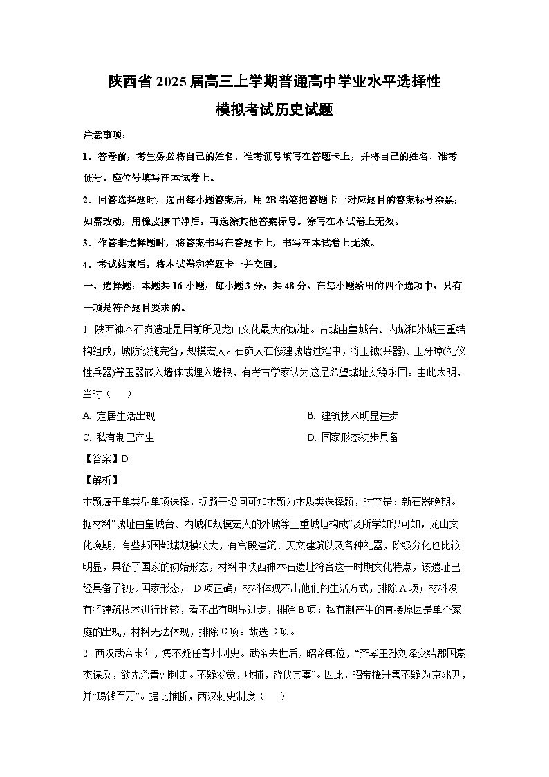 2025届陕西省高三(上)普通高中学业水平选择性模拟考试历史试卷(解析版)第1页