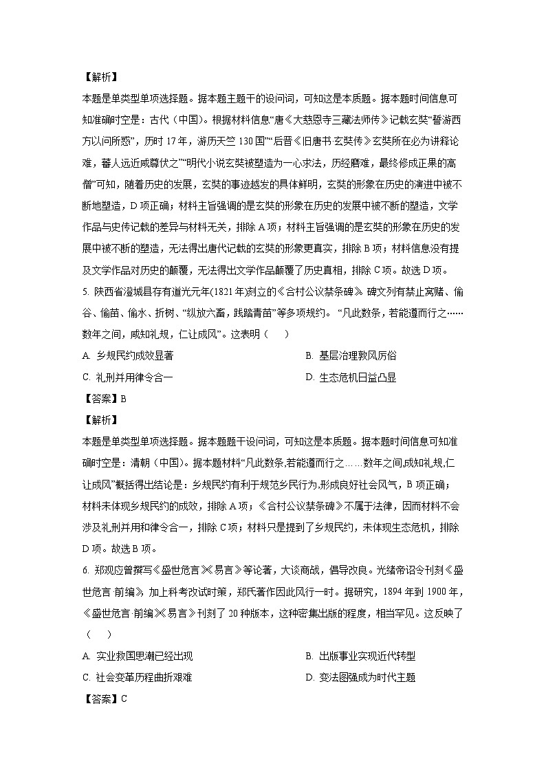 2025届陕西省高三(上)普通高中学业水平选择性模拟考试历史试卷(解析版)第3页