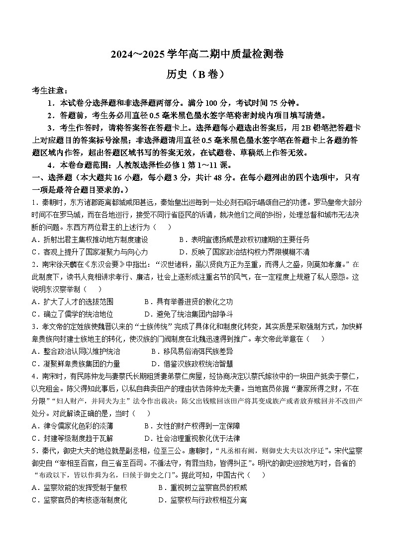 山西省吕梁市2024-2025学年高二上学期期中考试历史试题（B卷）第1页