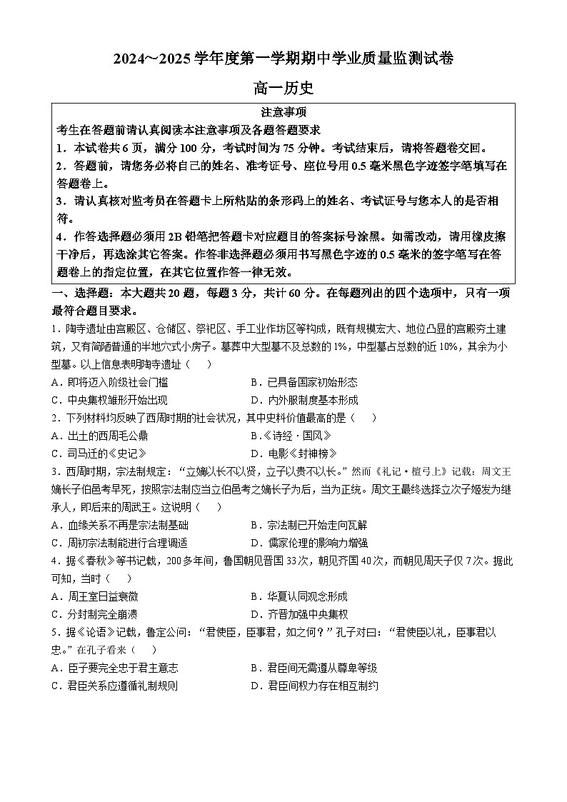 江苏省海安高级中学2024-2025学年高一上学期期中考试历史试题第1页